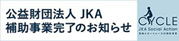 補助事業完了のお知らせ